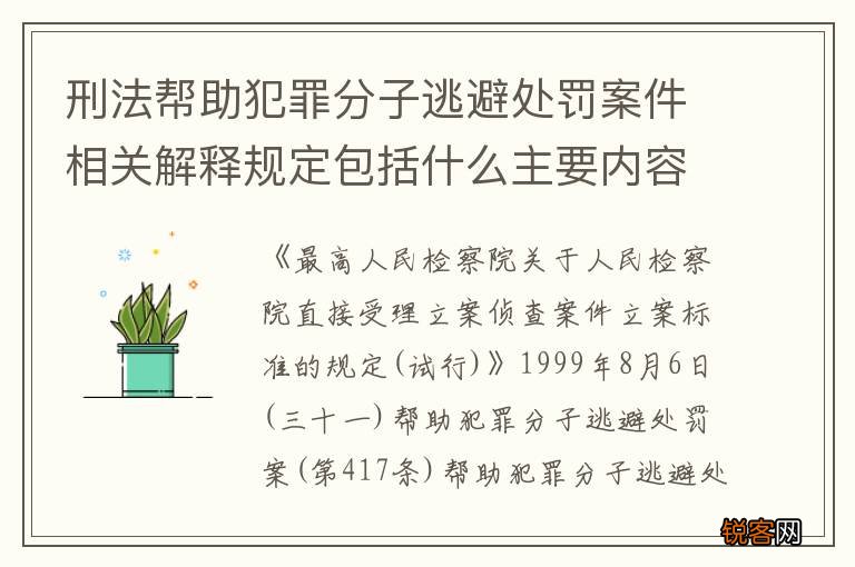 刑法帮助犯罪分子逃避处罚案件相关解释规定包括什么主要内容