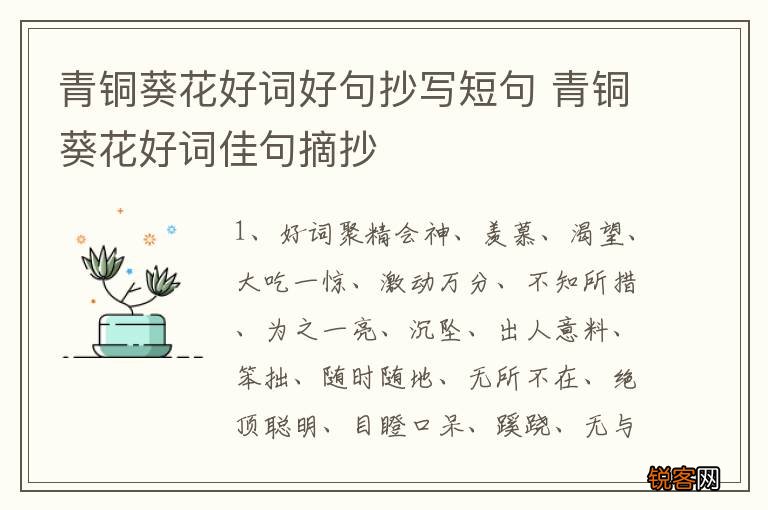 青铜葵花好词好句抄写短句 青铜葵花好词佳句摘抄