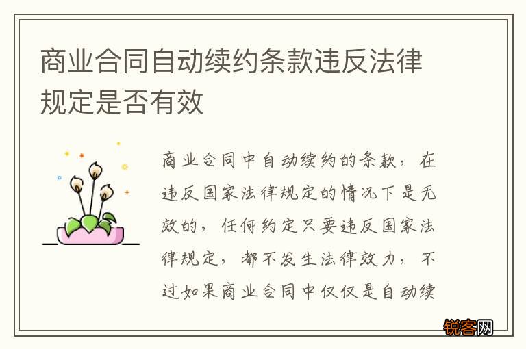 商业合同自动续约条款违反法律规定是否有效