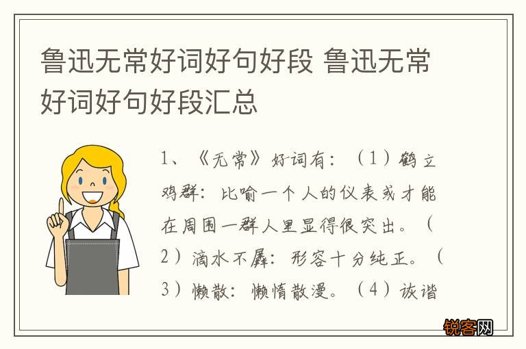 鲁迅无常好词好句好段 鲁迅无常好词好句好段汇总