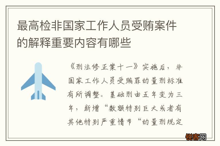 最高检非国家工作人员受贿案件的解释重要内容有哪些