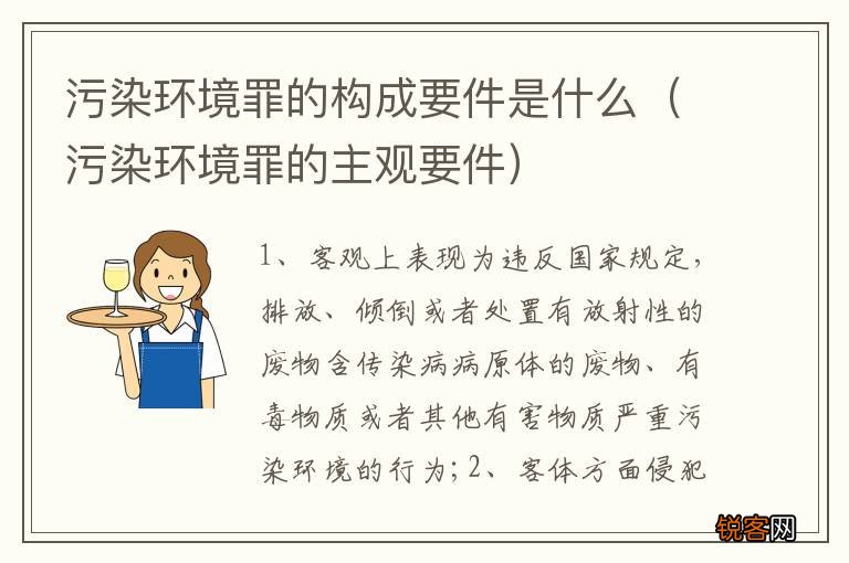污染环境罪的主观要件 污染环境罪的构成要件是什么