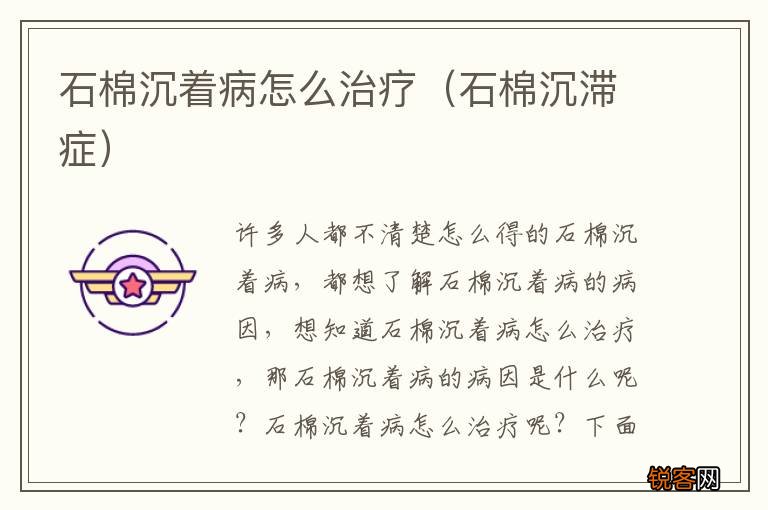 石棉沉滞症 石棉沉着病怎么治疗