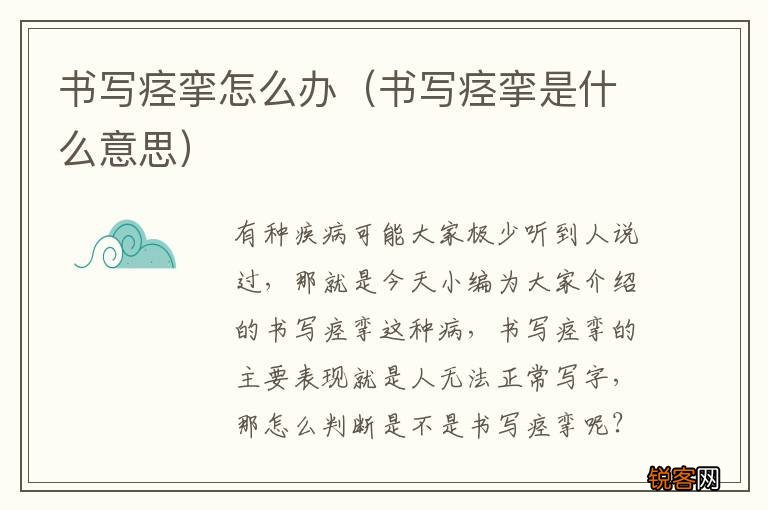 书写痉挛是什么意思 书写痉挛怎么办