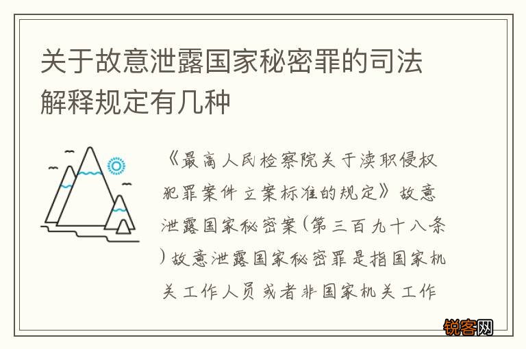 关于故意泄露国家秘密罪的司法解释规定有几种