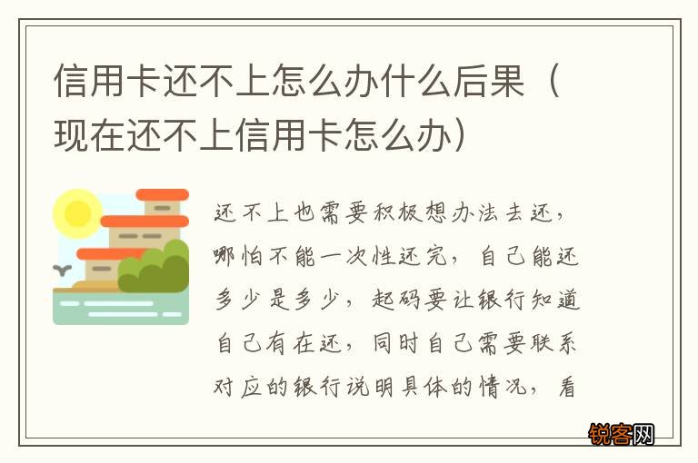 现在还不上信用卡怎么办 信用卡还不上怎么办什么后果