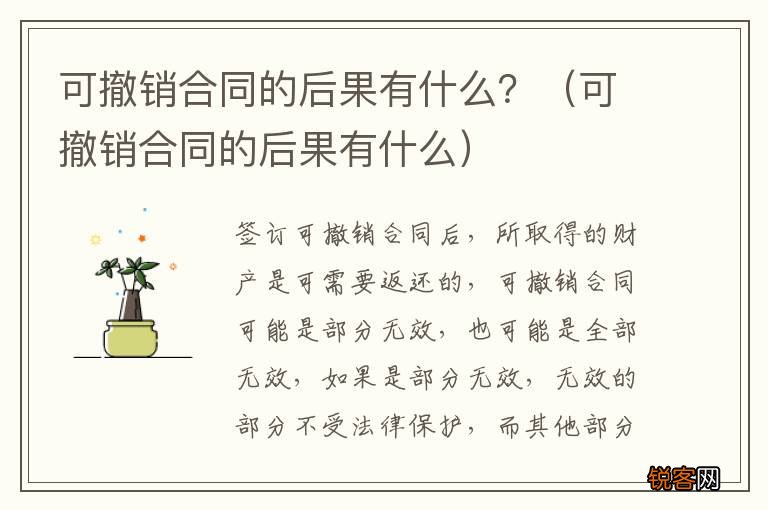 可撤销合同的后果有什么 可撤销合同的后果有什么？
