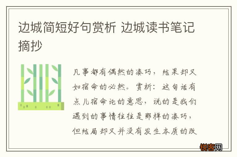 边城简短好句赏析 边城读书笔记摘抄