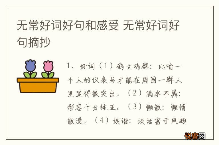 无常好词好句和感受 无常好词好句摘抄