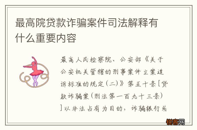 最高院贷款诈骗案件司法解释有什么重要内容