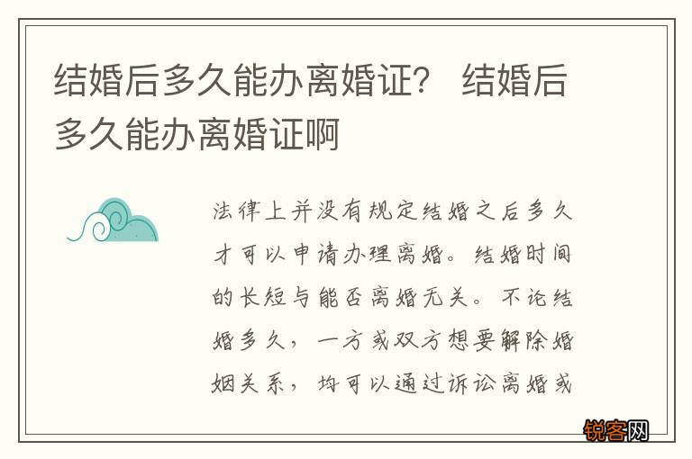 结婚后多久能办离婚证？ 结婚后多久能办离婚证啊