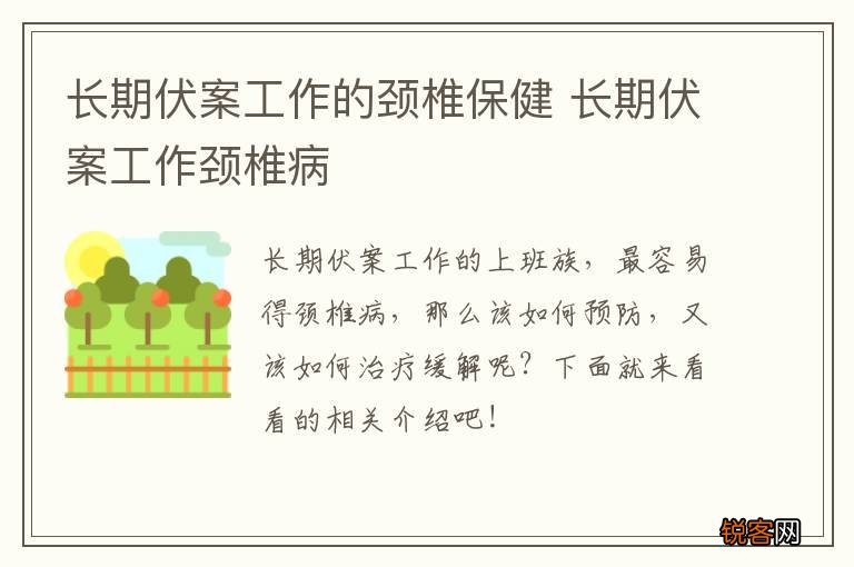 长期伏案工作的颈椎保健 长期伏案工作颈椎病