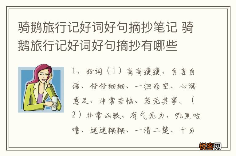 骑鹅旅行记好词好句摘抄笔记 骑鹅旅行记好词好句摘抄有哪些