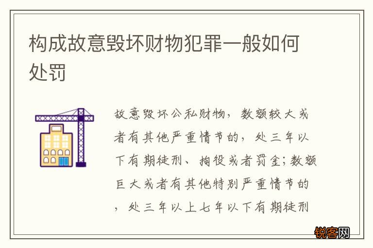构成故意毁坏财物犯罪一般如何处罚