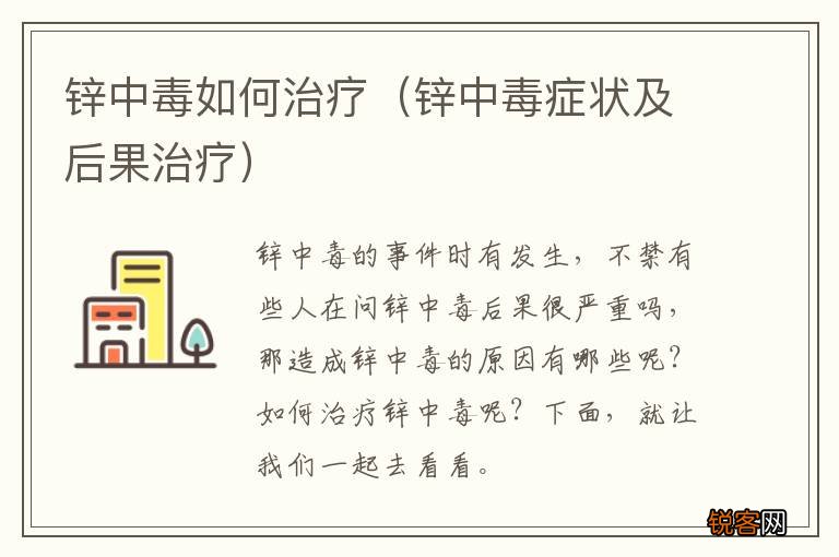 锌中毒症状及后果治疗 锌中毒如何治疗