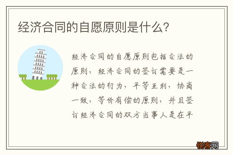 经济合同的自愿原则是什么？