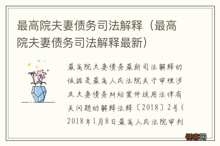最高院夫妻债务司法解释最新 最高院夫妻债务司法解释