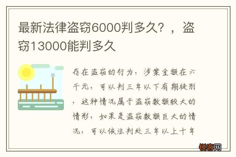 最新法律盗窃6000判多久？，盗窃13000能判多久