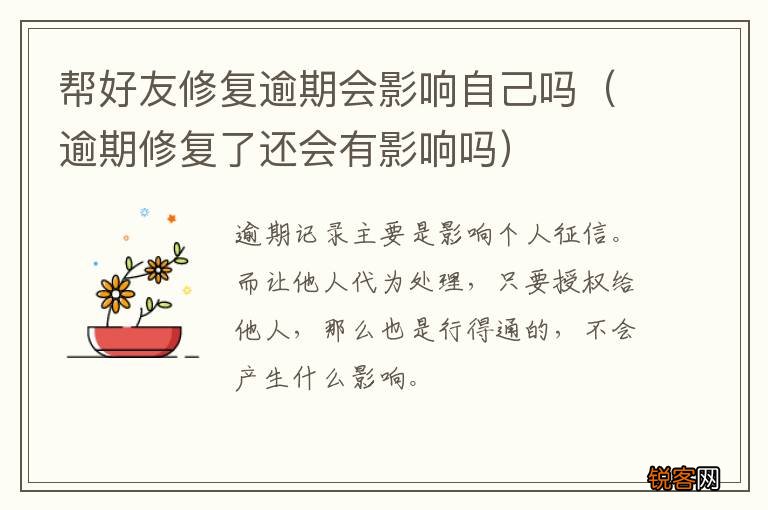 逾期修复了还会有影响吗 帮好友修复逾期会影响自己吗