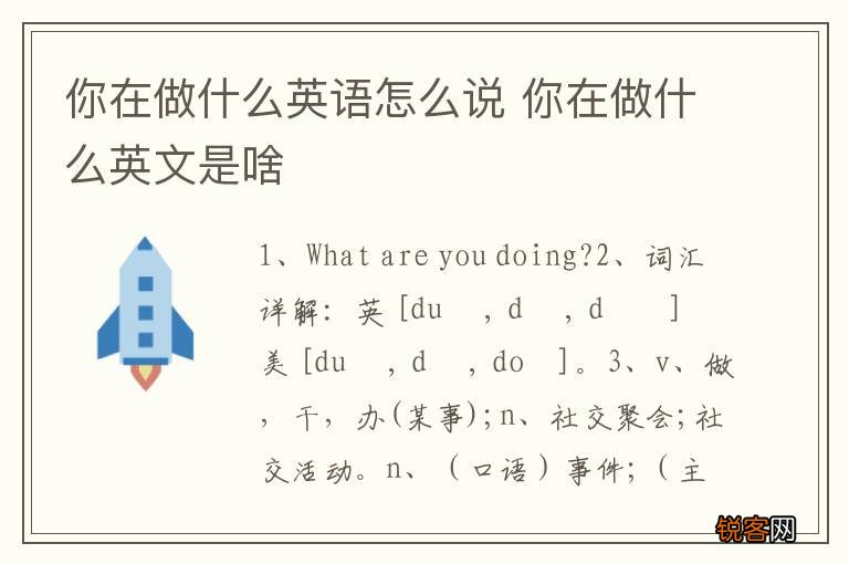 你在做什么英语怎么说 你在做什么英文是啥