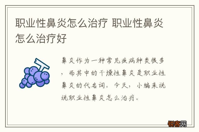 职业性鼻炎怎么治疗 职业性鼻炎怎么治疗好