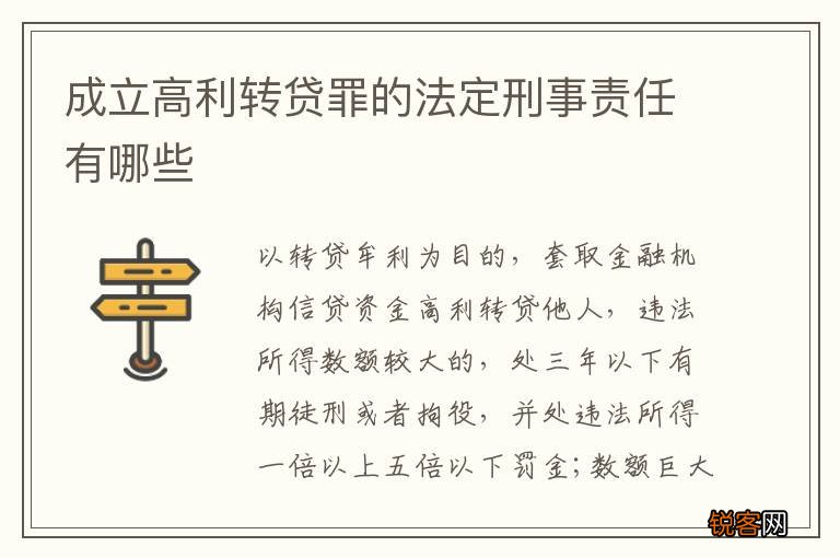 成立高利转贷罪的法定刑事责任有哪些