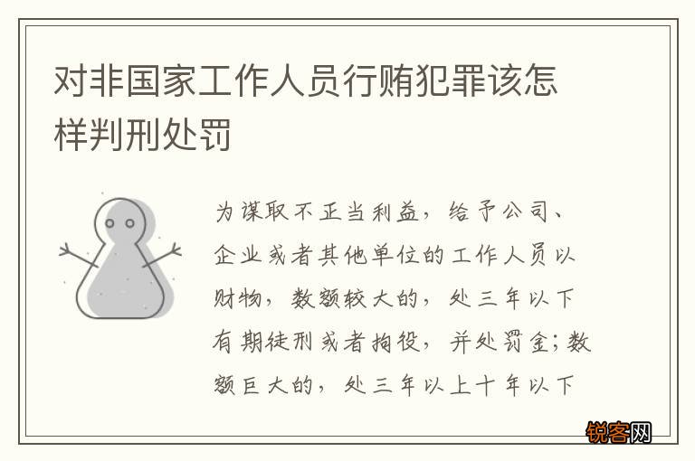对非国家工作人员行贿犯罪该怎样判刑处罚