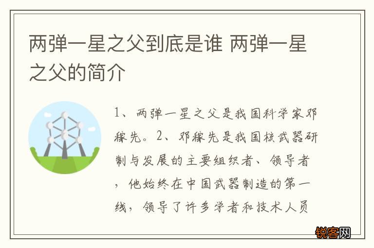 两弹一星之父到底是谁 两弹一星之父的简介