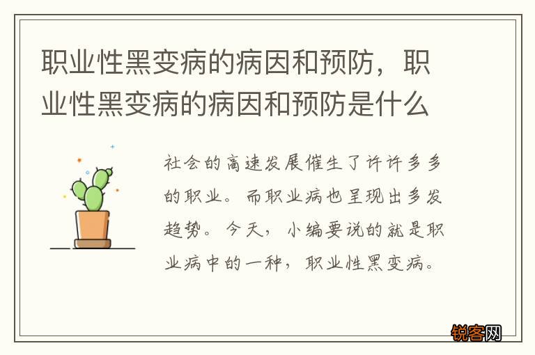 职业性黑变病的病因和预防，职业性黑变病的病因和预防是什么