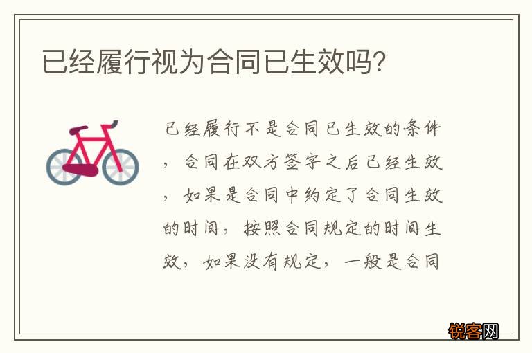 已经履行视为合同已生效吗？