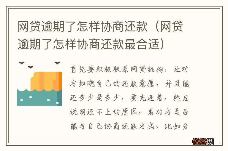 网贷逾期了怎样协商还款最合适 网贷逾期了怎样协商还款