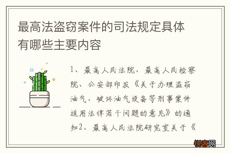 最高法盗窃案件的司法规定具体有哪些主要内容