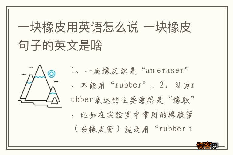 一块橡皮用英语怎么说 一块橡皮句子的英文是啥
