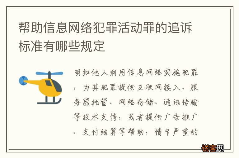 帮助信息网络犯罪活动罪的追诉标准有哪些规定