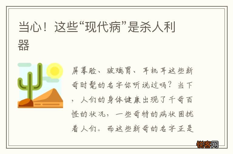 当心！这些“现代病”是杀人利器