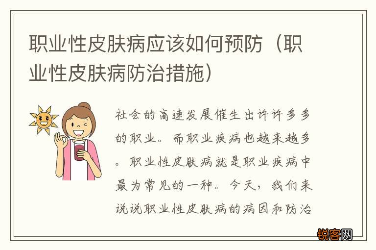 职业性皮肤病防治措施 职业性皮肤病应该如何预防