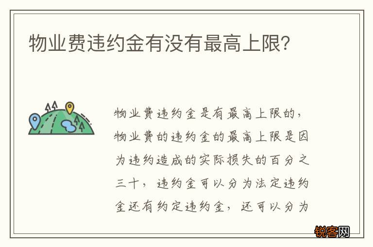 物业费违约金有没有最高上限？