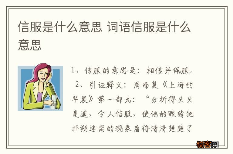 信服是什么意思 词语信服是什么意思