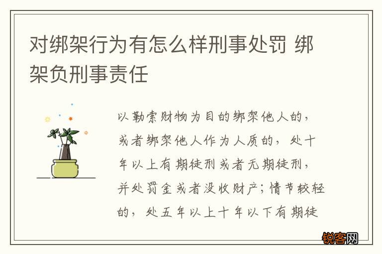 对绑架行为有怎么样刑事处罚 绑架负刑事责任