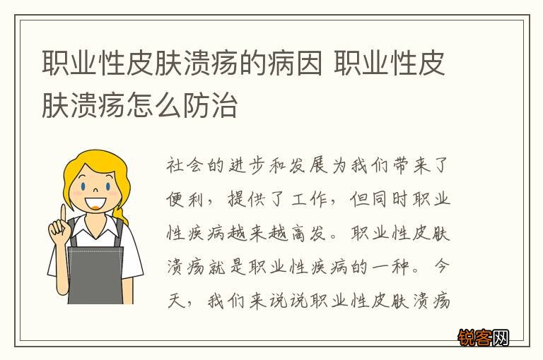 职业性皮肤溃疡的病因 职业性皮肤溃疡怎么防治