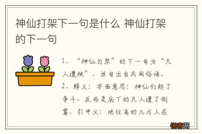 神仙打架下一句是什么 神仙打架的下一句