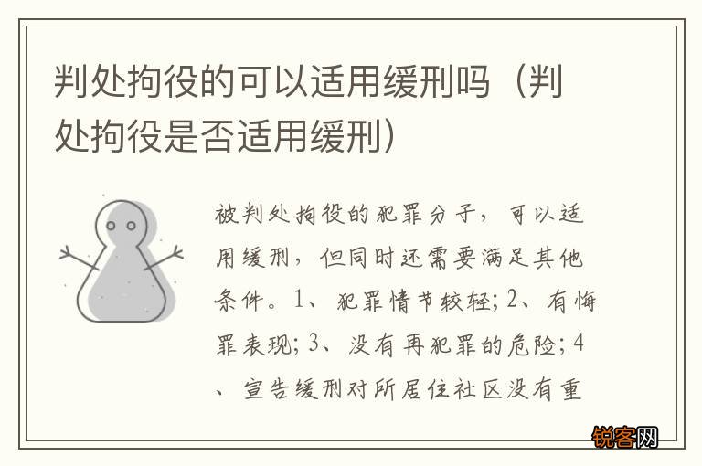 判处拘役是否适用缓刑 判处拘役的可以适用缓刑吗