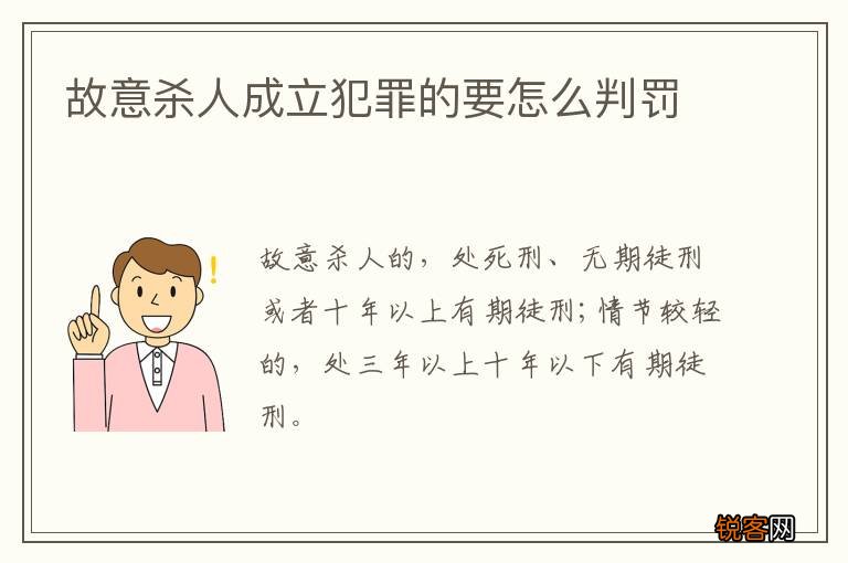 故意杀人成立犯罪的要怎么判罚