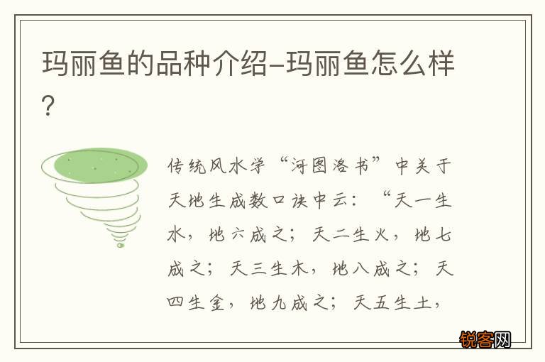 玛丽鱼的品种介绍-玛丽鱼怎么样？
