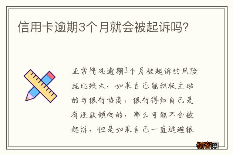 信用卡逾期3个月就会被起诉吗？