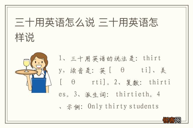 三十用英语怎么说 三十用英语怎样说