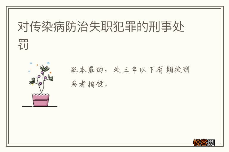 对传染病防治失职犯罪的刑事处罚