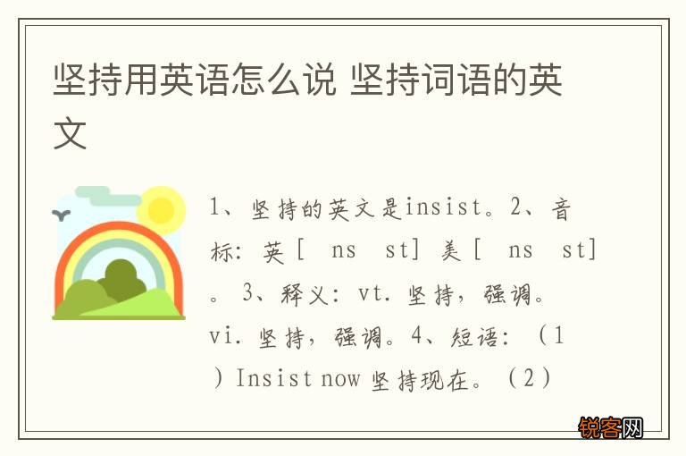 坚持用英语怎么说 坚持词语的英文