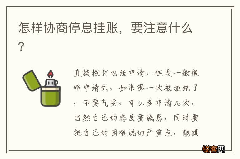 怎样协商停息挂账，要注意什么？