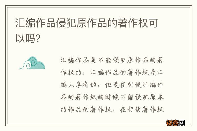 汇编作品侵犯原作品的著作权可以吗？